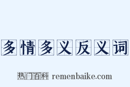 多情多义反义词是什么意思的图片